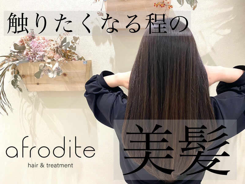 afrodite[髪質改善] hair&treatment 天王寺店 | 天王寺/阿倍野のヘアサロン