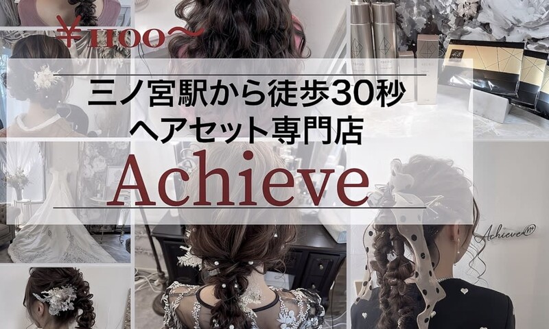 HAIR SET SALON Achieve 三宮 | 三宮のヘアサロン