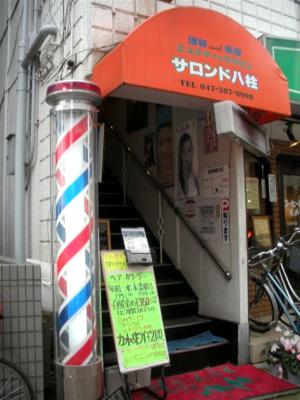 サロン・ド・八柱 | 松戸のヘアサロン