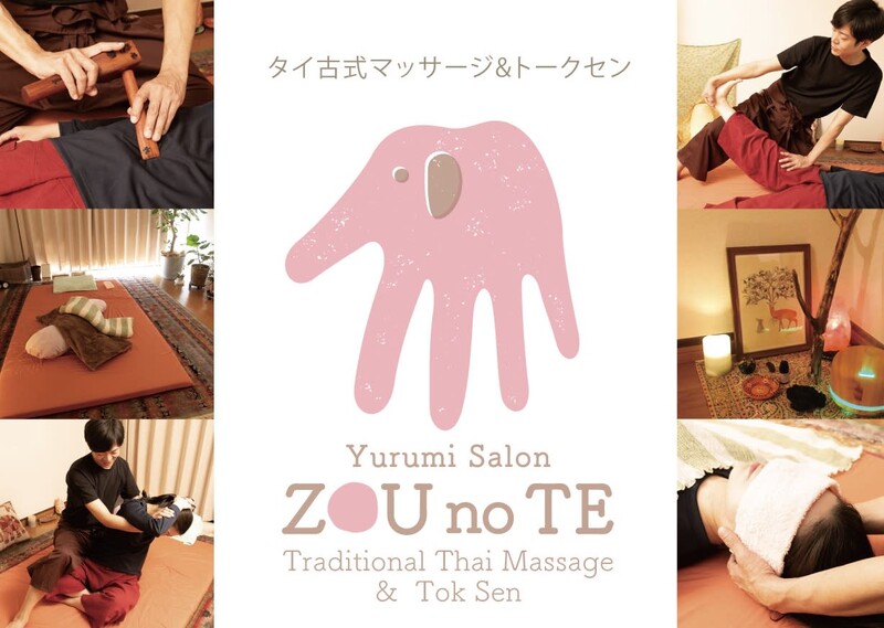 ゆるみサロン象の手 | 川越のリラクゼーション