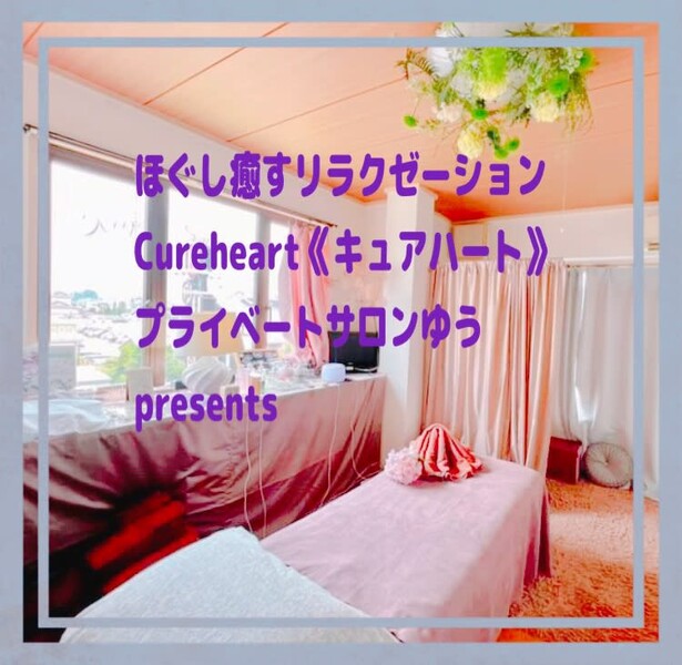 ほぐし癒すリラクゼーションCureheart《キュアハート》 | 小山のリラクゼーション