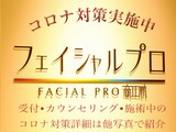 フェイシャルプロ 京橋店 | 京橋のエステサロン
