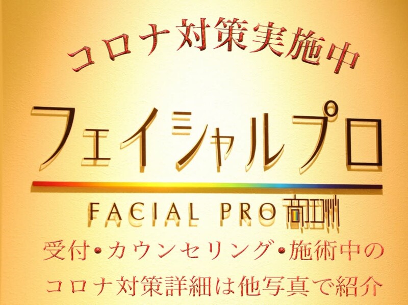 フェイシャルプロ 京橋店 | 京橋のエステサロン