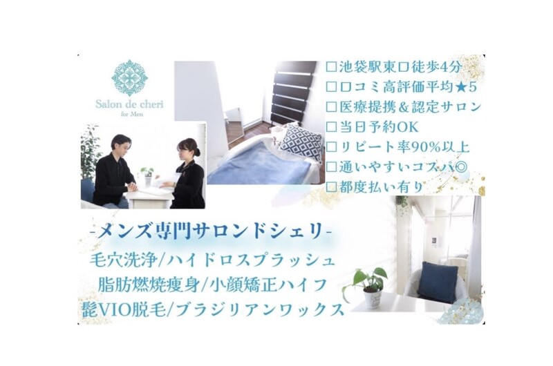 メンズ専門 salon de cheri | 池袋のエステサロン