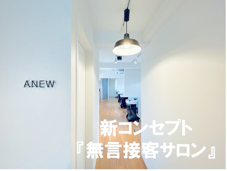 髪質改善 &Spa ANEW大宮店 | 大宮のヘアサロン