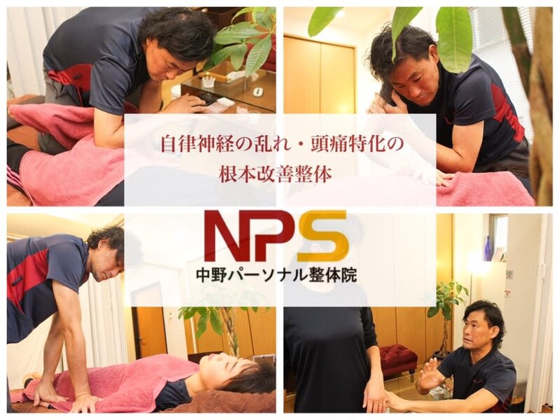中野パーソナル整体院 | 中野のリラクゼーション