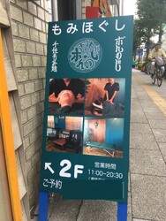 千住 もみ処ボんのじ | 北千住のリラクゼーション