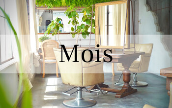 Mois 仙台 | 仙台のヘアサロン