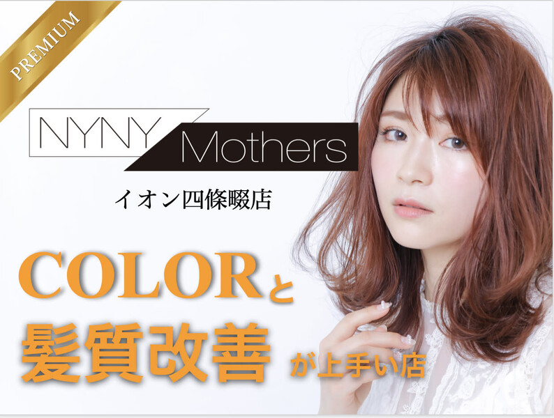 NYNY Mothersイオン四條畷店 | 寝屋川のヘアサロン