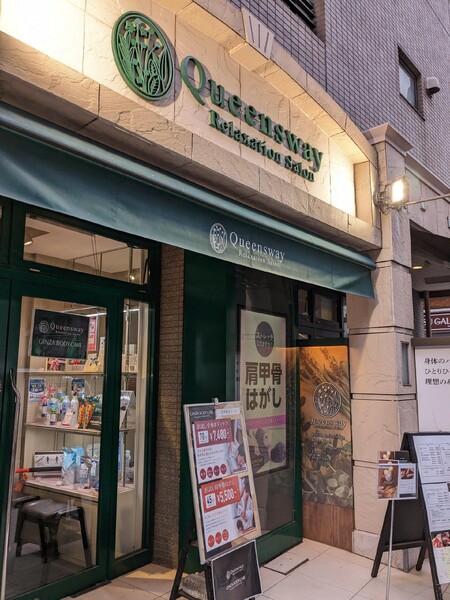 クイーンズウェイ 麻布十番 | 麻布のリラクゼーション
