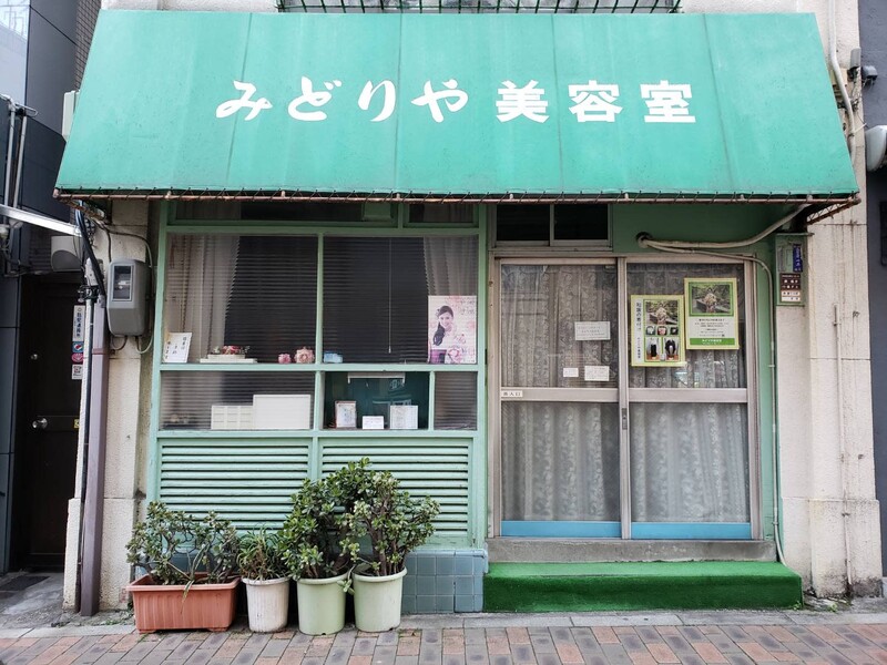 みどりや美容室 | 広尾のヘアサロン