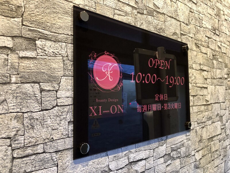 美容室 XI-ON【エクステ＆髪質改善Salon】 | 久留米のヘアサロン