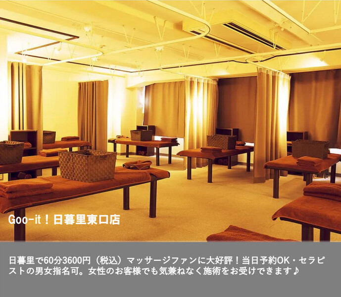 Goo-it！ 日暮里東口店 | 日暮里のリラクゼーション