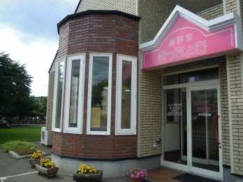 美容室きっちょむ | 帯広のヘアサロン