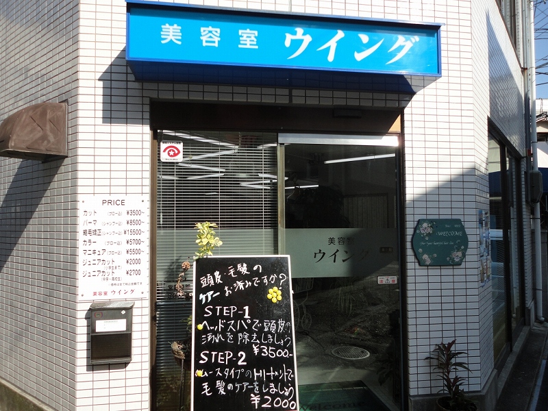 美容室ウイング | 長岡京のヘアサロン
