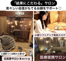 小顔リフトアップ・ドライヘッスパ「古民家サロン Berry」