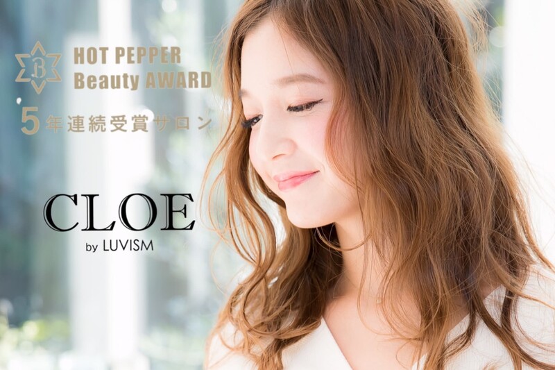 CLOE by LUVISM 柴竹山店 (旧新潟駅南店) | 新潟のヘアサロン