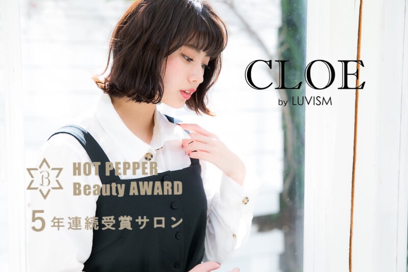 CLOE by LUVISM 新潟駅前店 | 新潟のヘアサロン