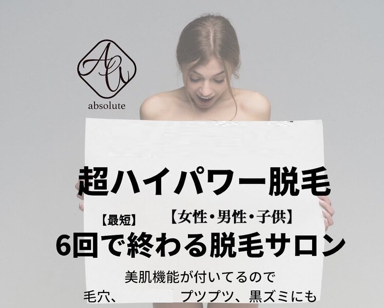 早く結果が出るサロン absoluteアブソリュート | 浜松のエステサロン