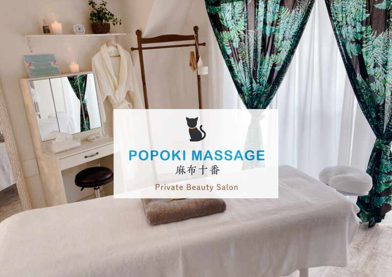 POPOKI MASSAGE 麻布十番 Private Beauty Salon | 麻布のリラクゼーション