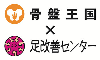 骨盤王国 日比谷整体院×足改善センター | 有楽町のリラクゼーション