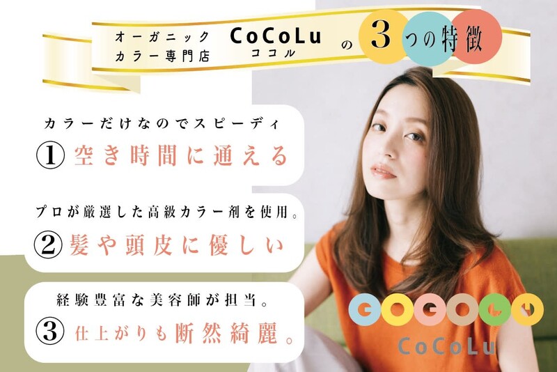 オーガニックカラー専門店 CoCoLu 土呂 | 大宮のヘアサロン