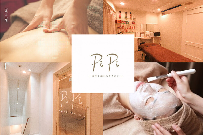 PiPi-痩身小顔美容整体サロン- | 阿佐ヶ谷のエステサロン