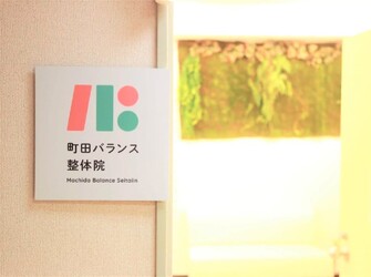 町田バランス整体院 | 町田のリラクゼーション