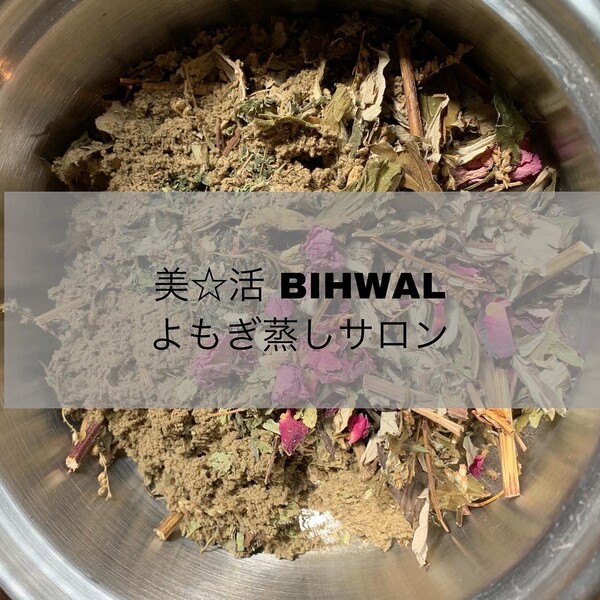 美☆活 BIHWAL よもぎ蒸しサロン | 尼崎のリラクゼーション