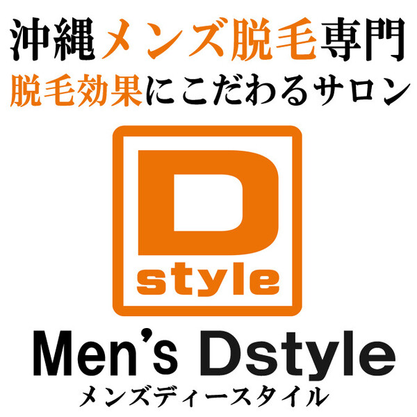 Men's Dstyle 首里本店 | 北谷のエステサロン