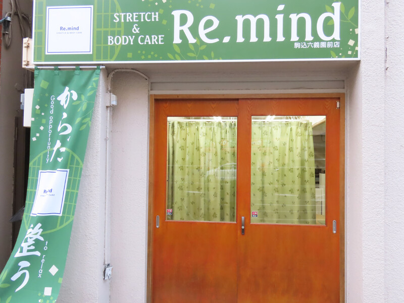 ストレッチ&ボディケア Re.mind 駒込六義園前店 | 駒込のリラクゼーション