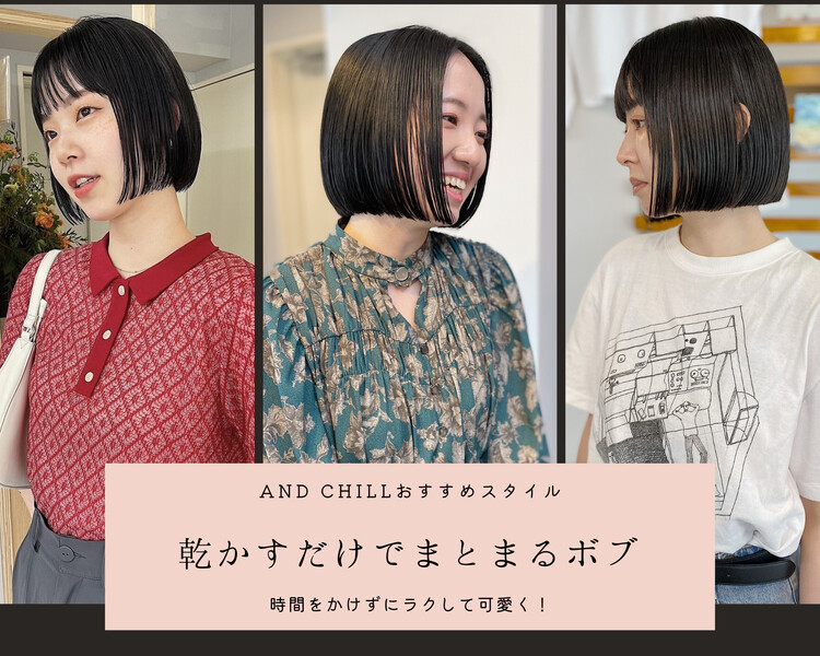 AND CHILL 渋谷 | 渋谷のヘアサロン
