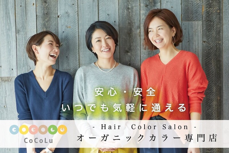 オーガニックカラー&カット専門店 CoCoLu 西新井 | 西新井のヘアサロン