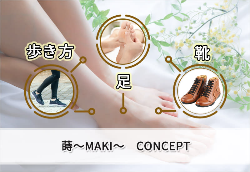 足と靴 歩き方の専門店 蒔 | 仙台のリラクゼーション