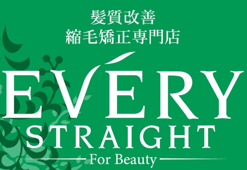 髪質改善縮毛矯正専門店エブリーストレート | 立川のヘアサロン