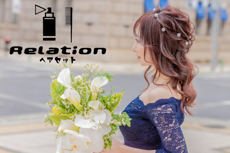 Relation | 三宮のヘアサロン