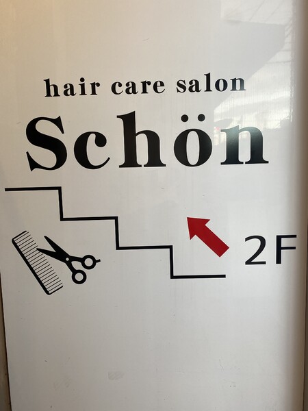 hair care salon Schon | 尼崎のヘアサロン