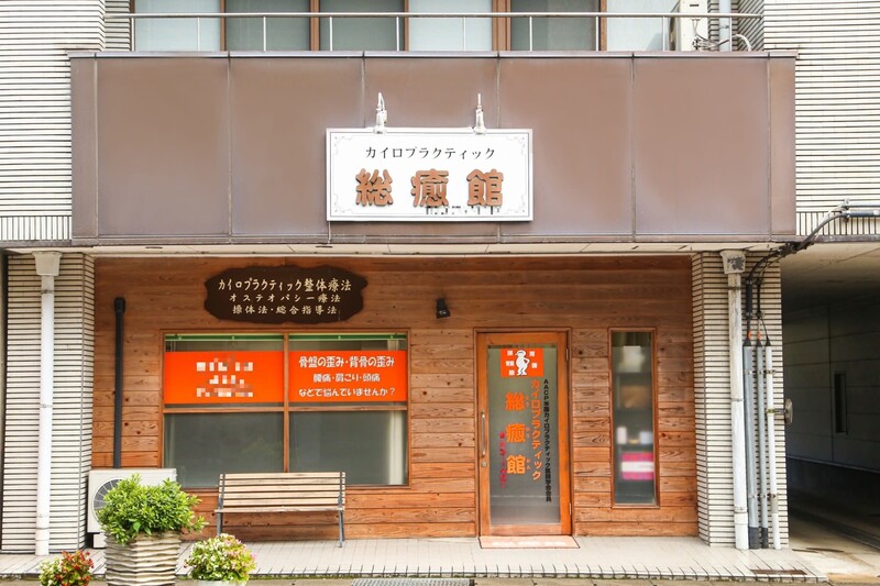 カイロプラクティック 総癒館 鯖江本院 | 鯖江のリラクゼーション