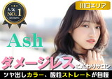 Ash 西川口店 | 川口のヘアサロン
