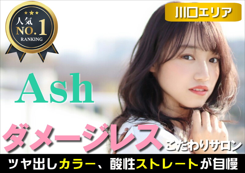 Ash 西川口店 | 川口のヘアサロン