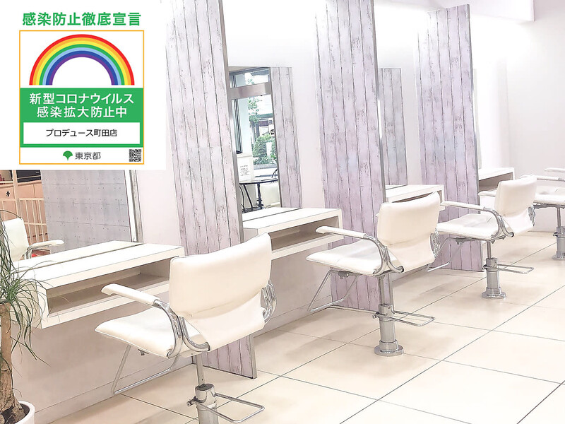 Produce 町田店 | 町田のヘアサロン