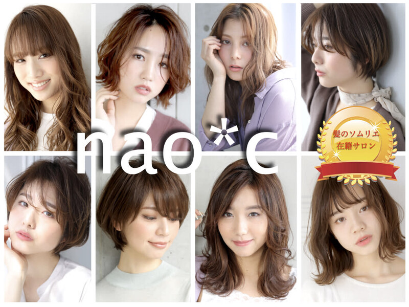nao*c(ナオシ) 田原台店 | 四條畷のヘアサロン