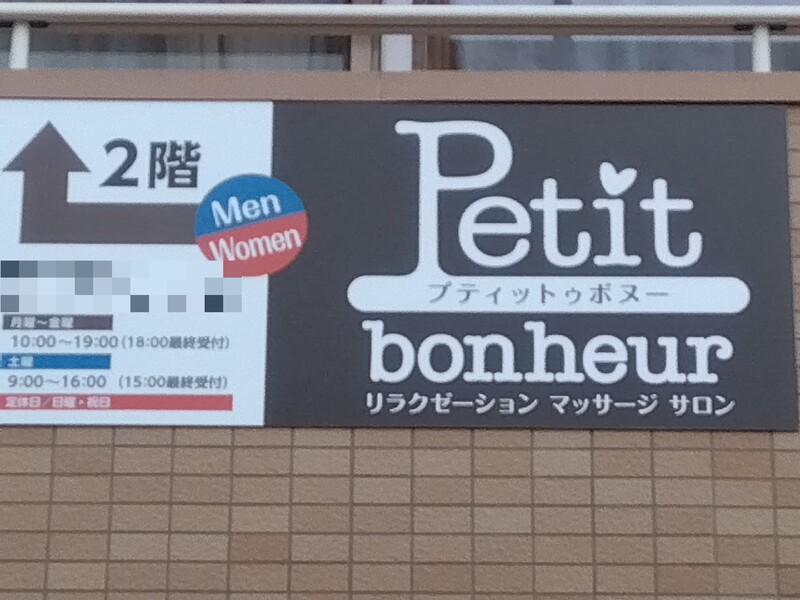 Petit bonheur | 仙台のエステサロン