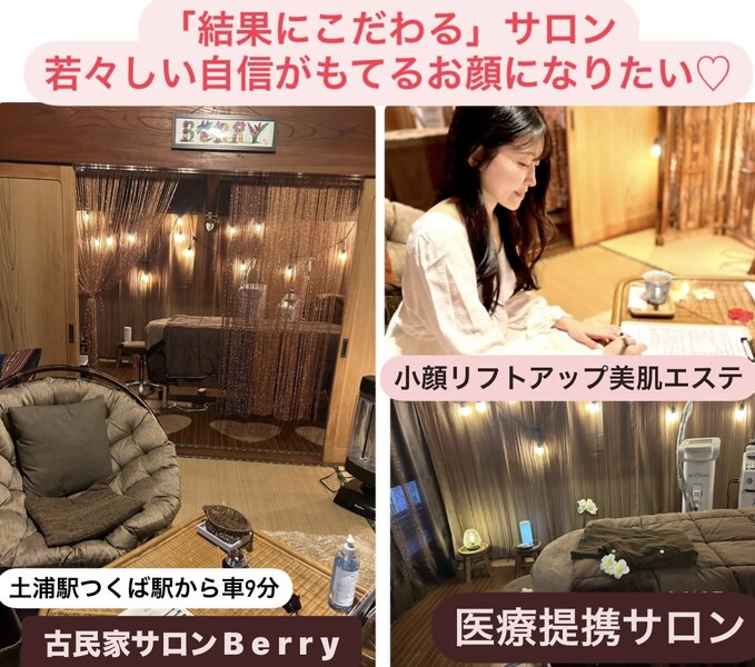 小顔リフトアップ・美肌エステ「古民家サロン Berry」 | つくばのエステサロン