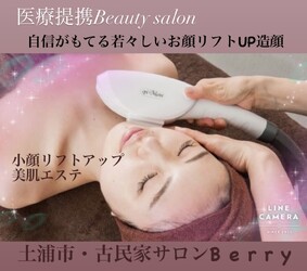 小顔リフトアップ・美肌エステ「古民家サロン Berry」 | つくばのエステサロン