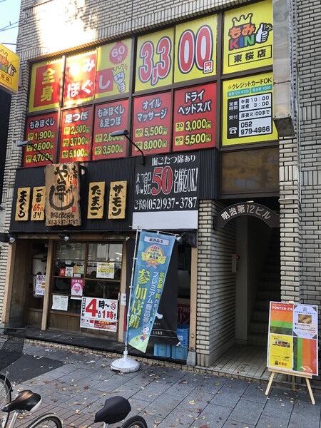 もみKING 名古屋 東桜店 | 栄/矢場町のリラクゼーション