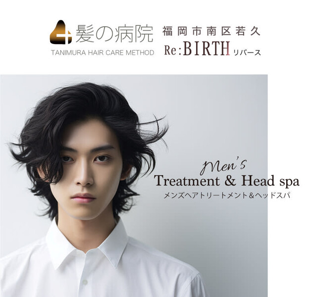 髪質改善・縮毛矯正専門  Re:Birth | 高宮/大橋/井尻のヘアサロン