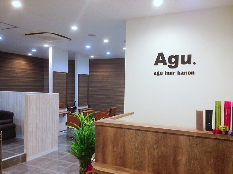 Agu hair kanon 塚本店 | 十三のヘアサロン
