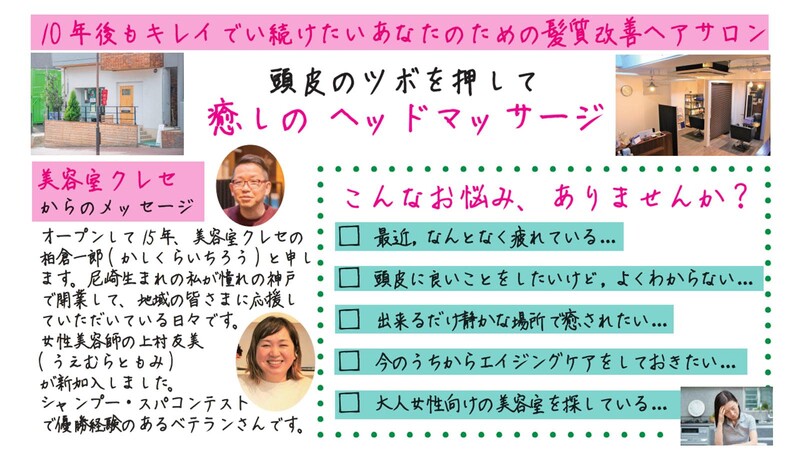 CRESE | 灘/六甲(摩耶)のヘアサロン