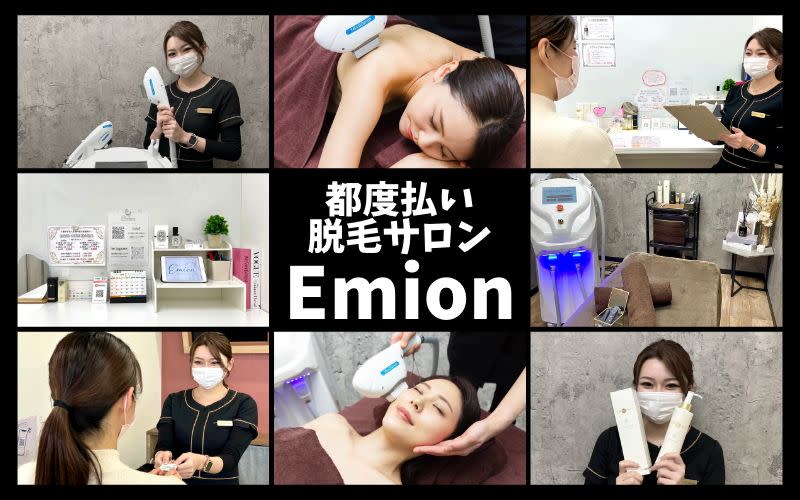 都度払い脱毛サロン Emion | 交野のエステサロン